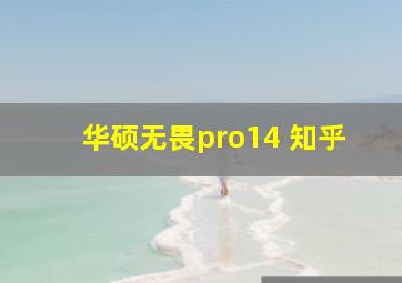 华硕无畏pro14 知乎